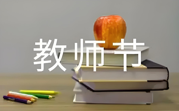 且末致敬师恩，清洁同行 —— 新创洁环保设备教师节特别献礼